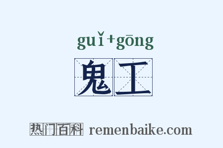 鬼工是什么意思的图片